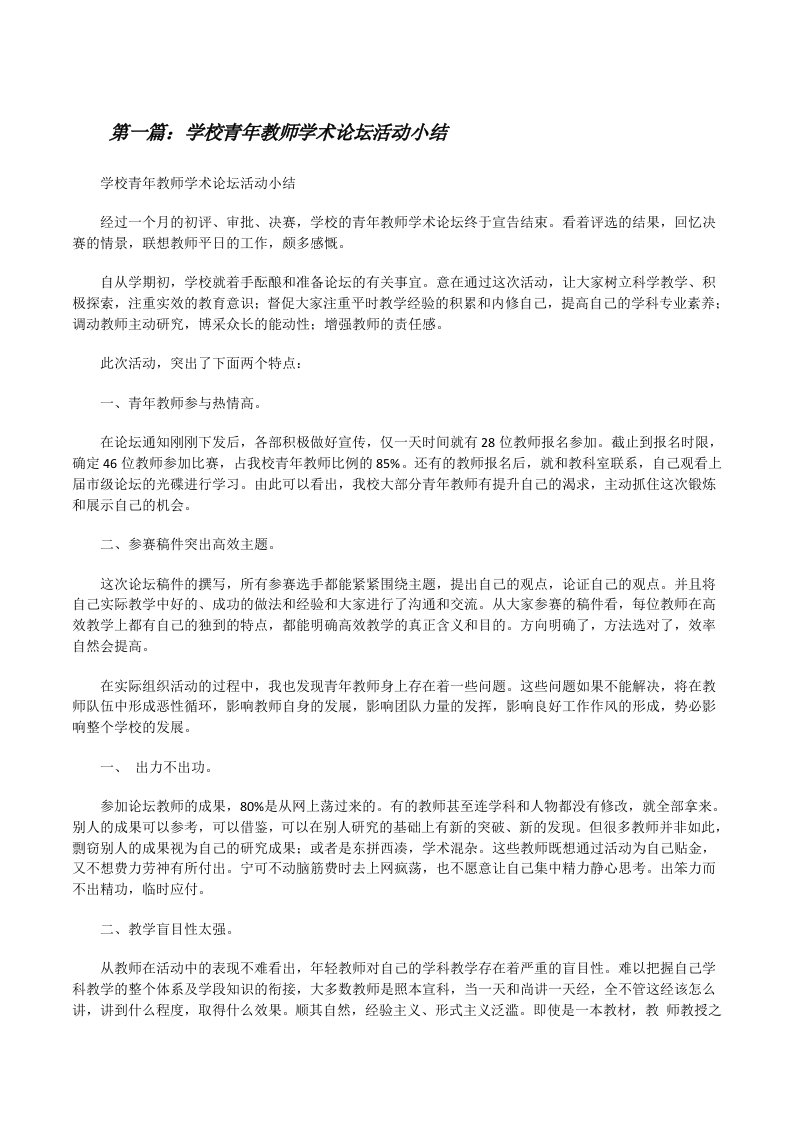 学校青年教师学术论坛活动小结[修改版]