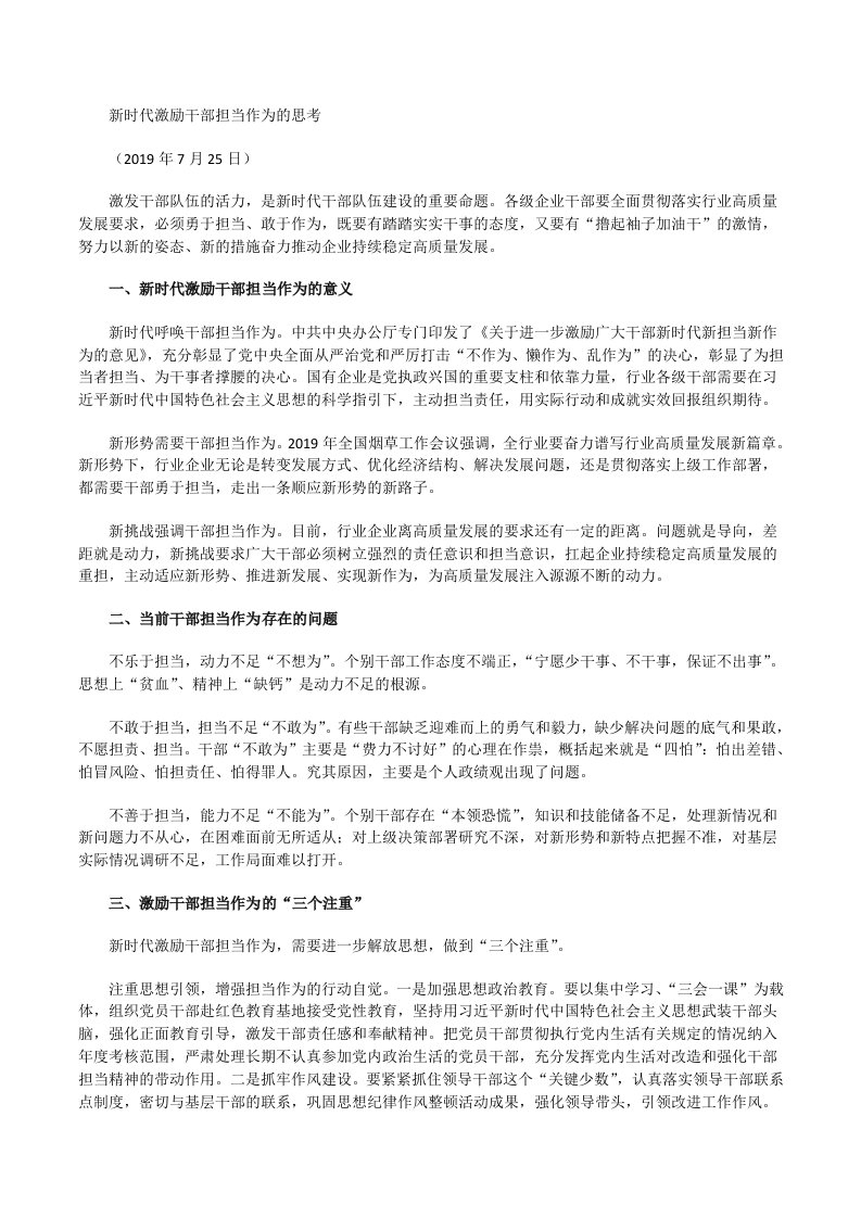 新时代激励干部担当作为的思考[修改版]