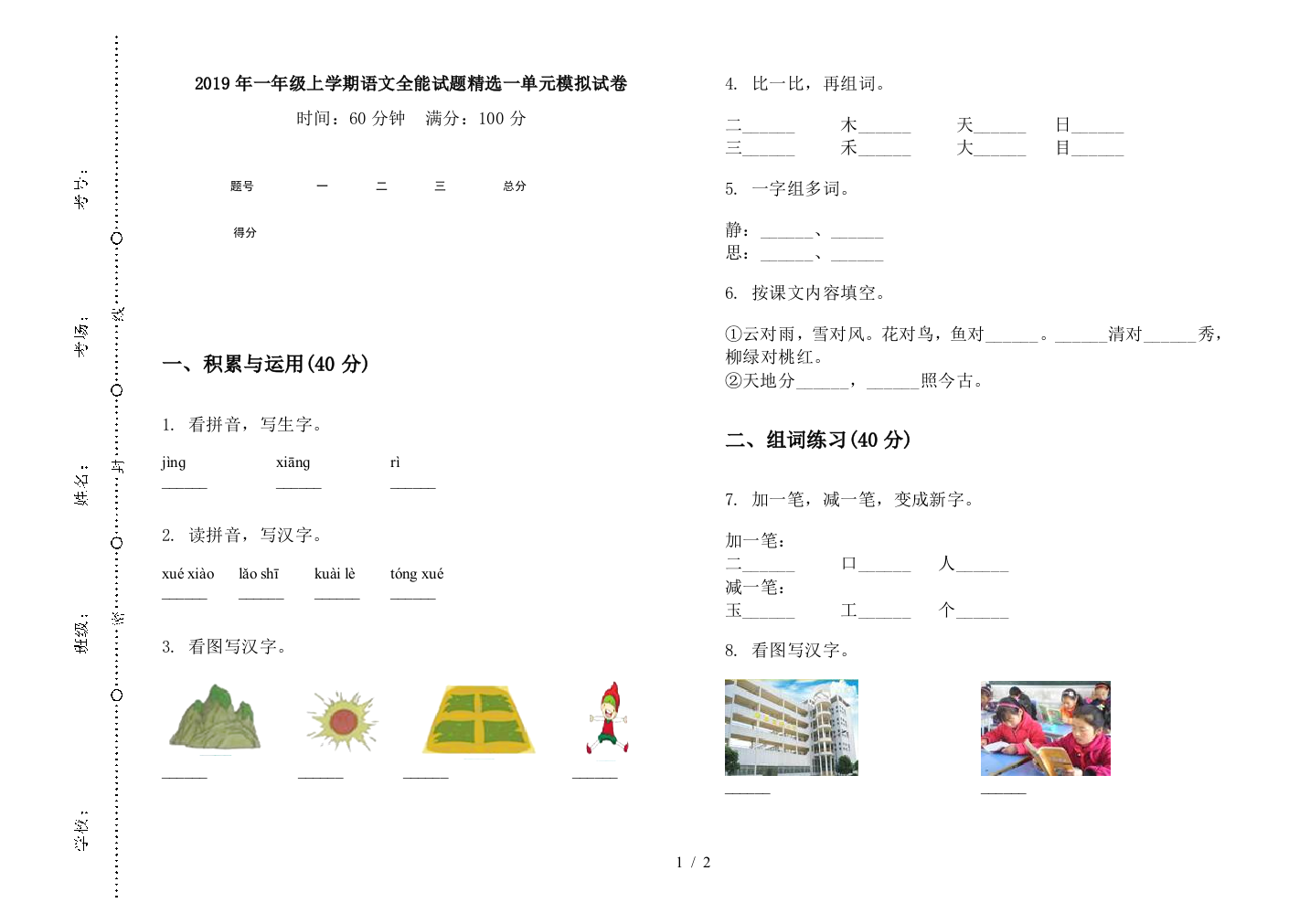 2019年一年级上学期语文全能试题精选一单元模拟试卷