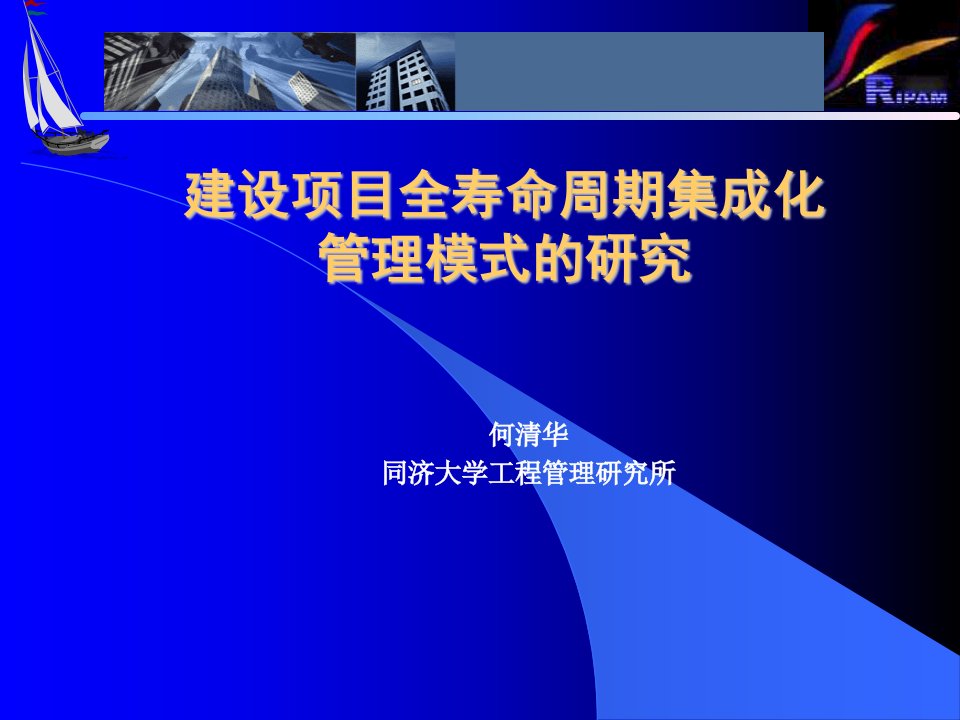 建设项目全寿命周期集成化管理模式的研究