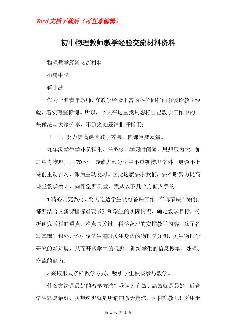 初中物理教师教学经验交流材料资料