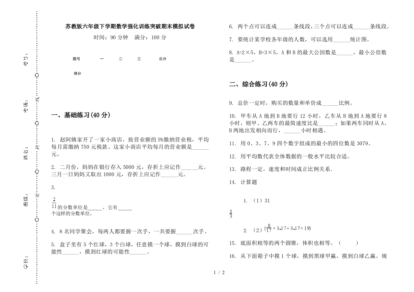 苏教版六年级下学期数学强化训练突破期末模拟试卷