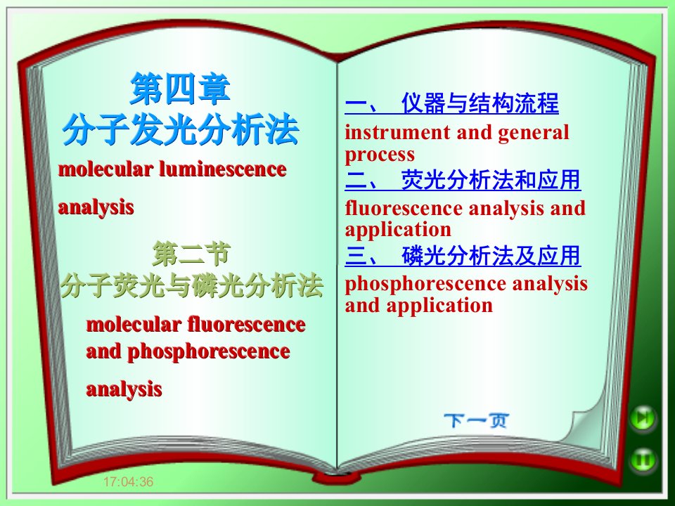 大学仪器分析教学课件（分子荧光与磷光分析法）