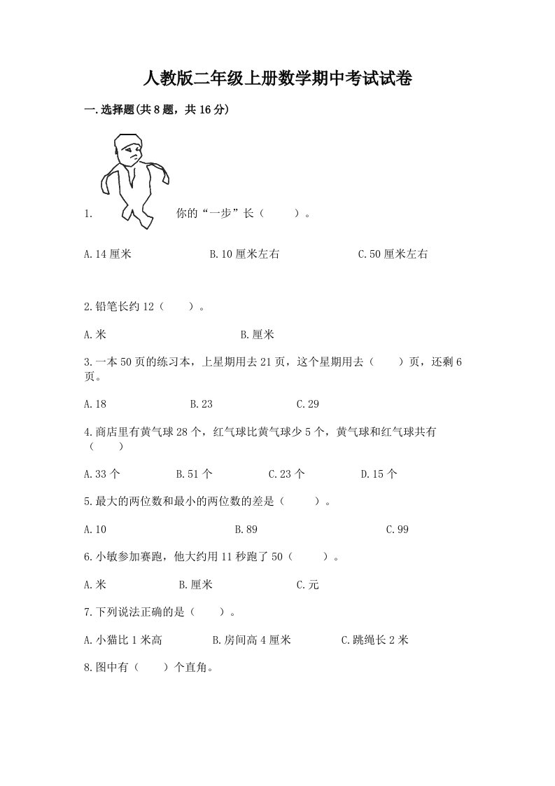 人教版二年级上册数学期中考试试卷及答案（历年真题）