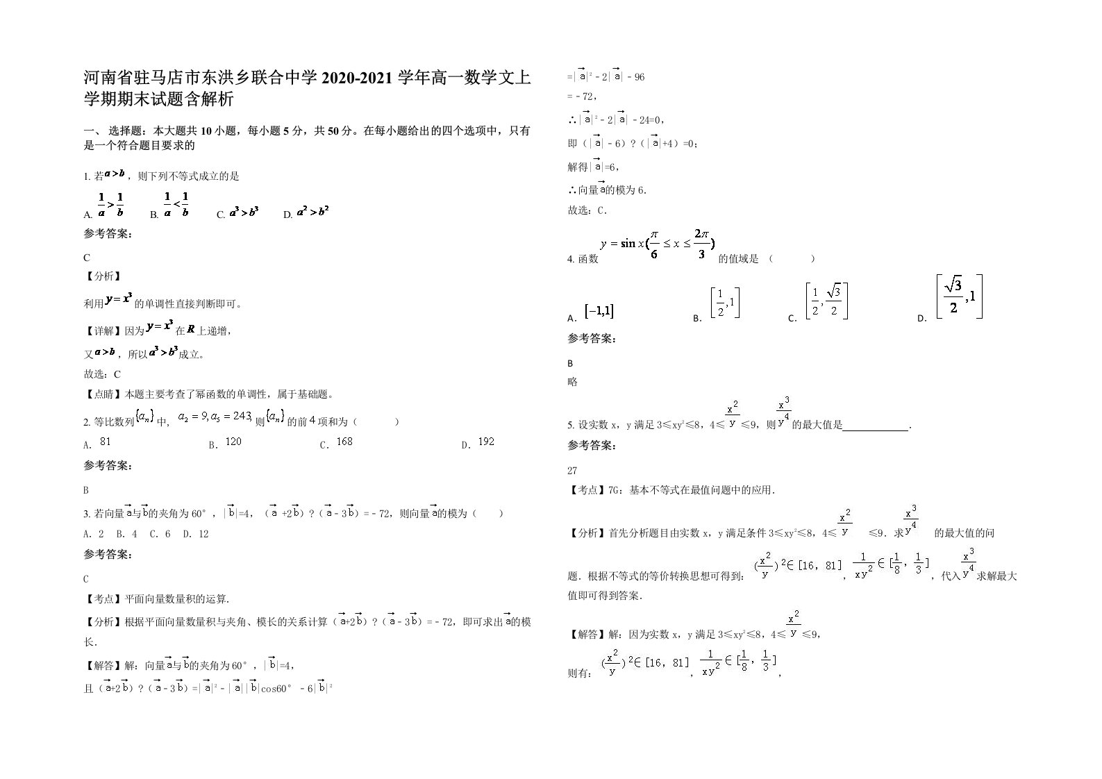 河南省驻马店市东洪乡联合中学2020-2021学年高一数学文上学期期末试题含解析