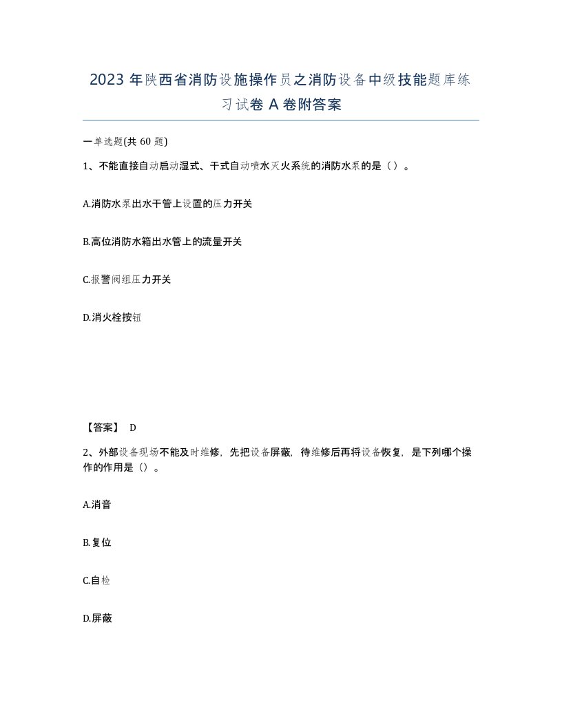 2023年陕西省消防设施操作员之消防设备中级技能题库练习试卷A卷附答案