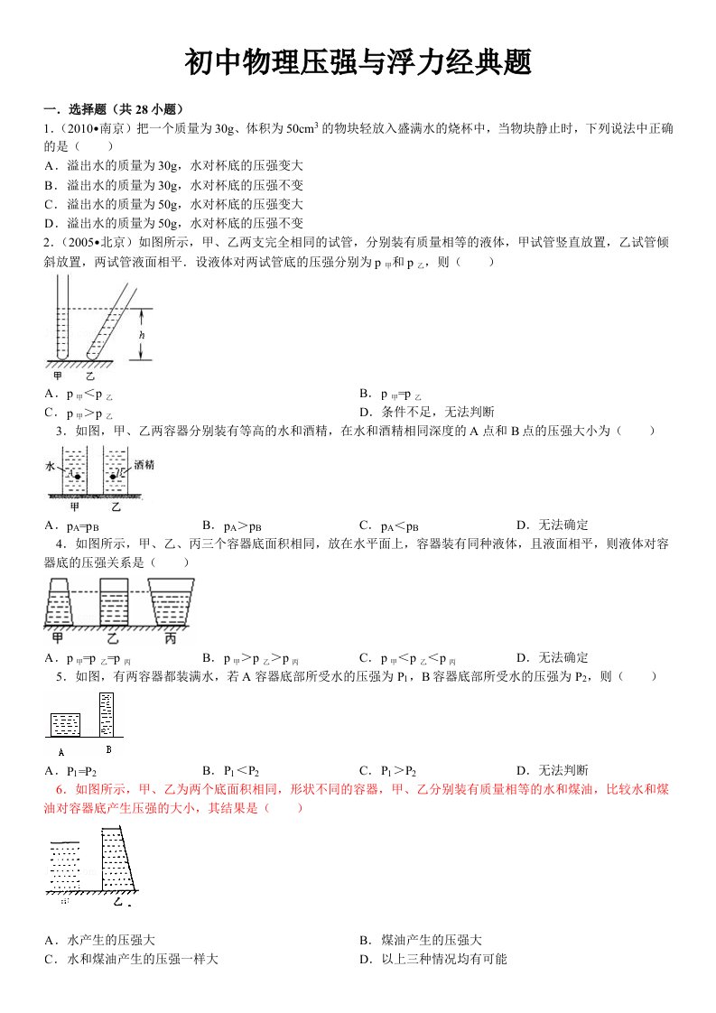 初中物理压强与浮力经典题