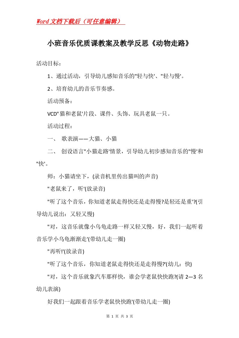 小班音乐优质课教案及教学反思动物走路