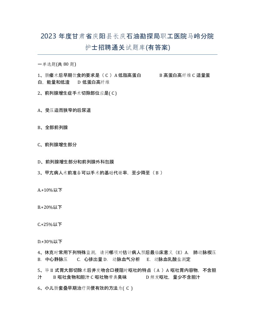 2023年度甘肃省庆阳县长庆石油勘探局职工医院马岭分院护士招聘通关试题库有答案