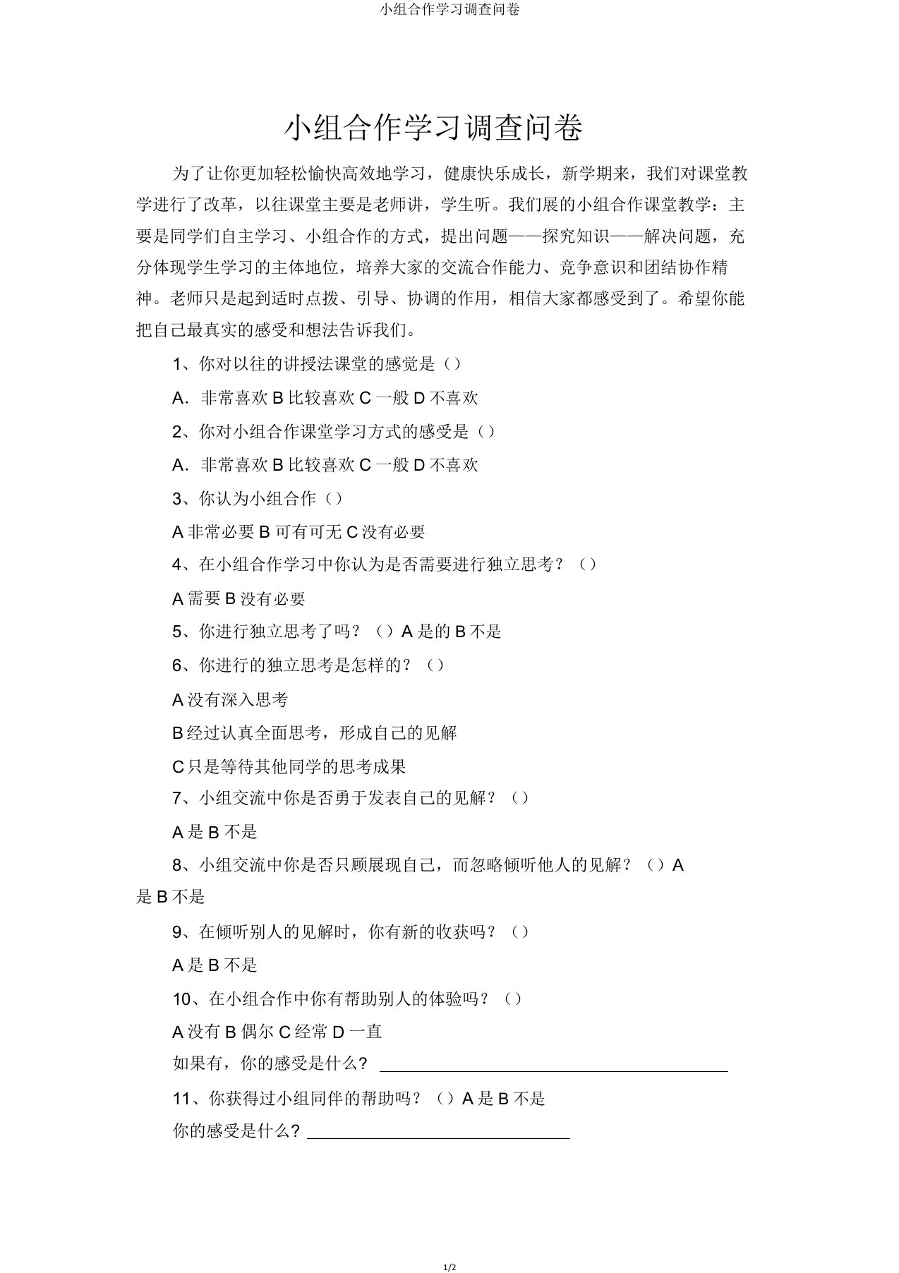 小组合作学习调查问卷