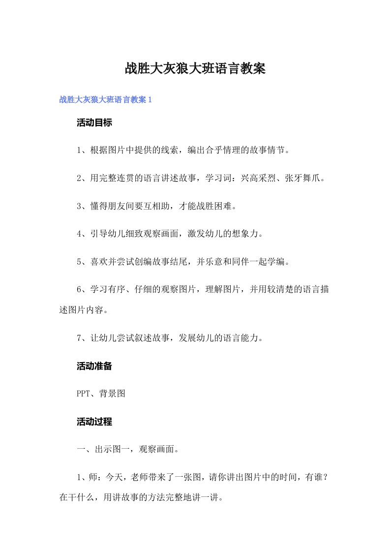 战胜大灰狼大班语言教案