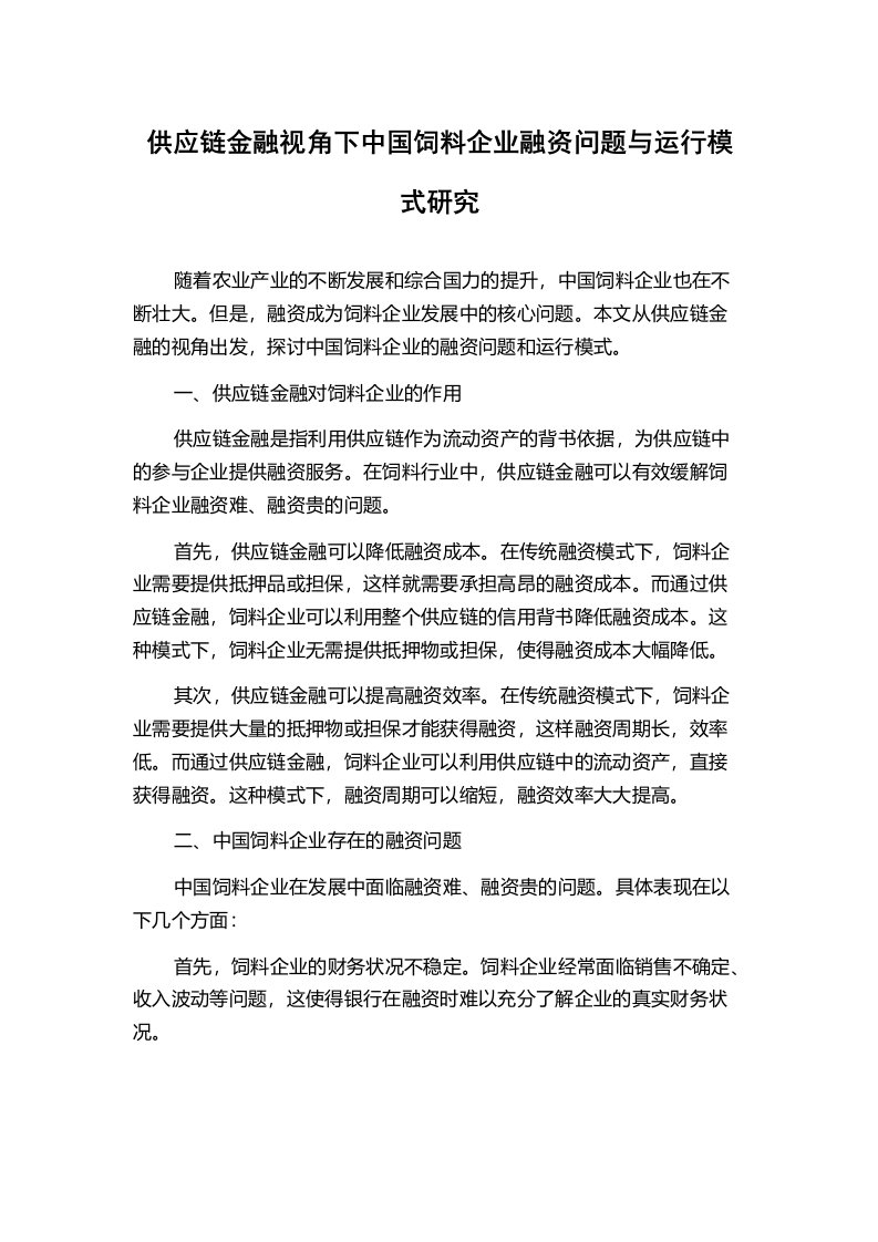 供应链金融视角下中国饲料企业融资问题与运行模式研究