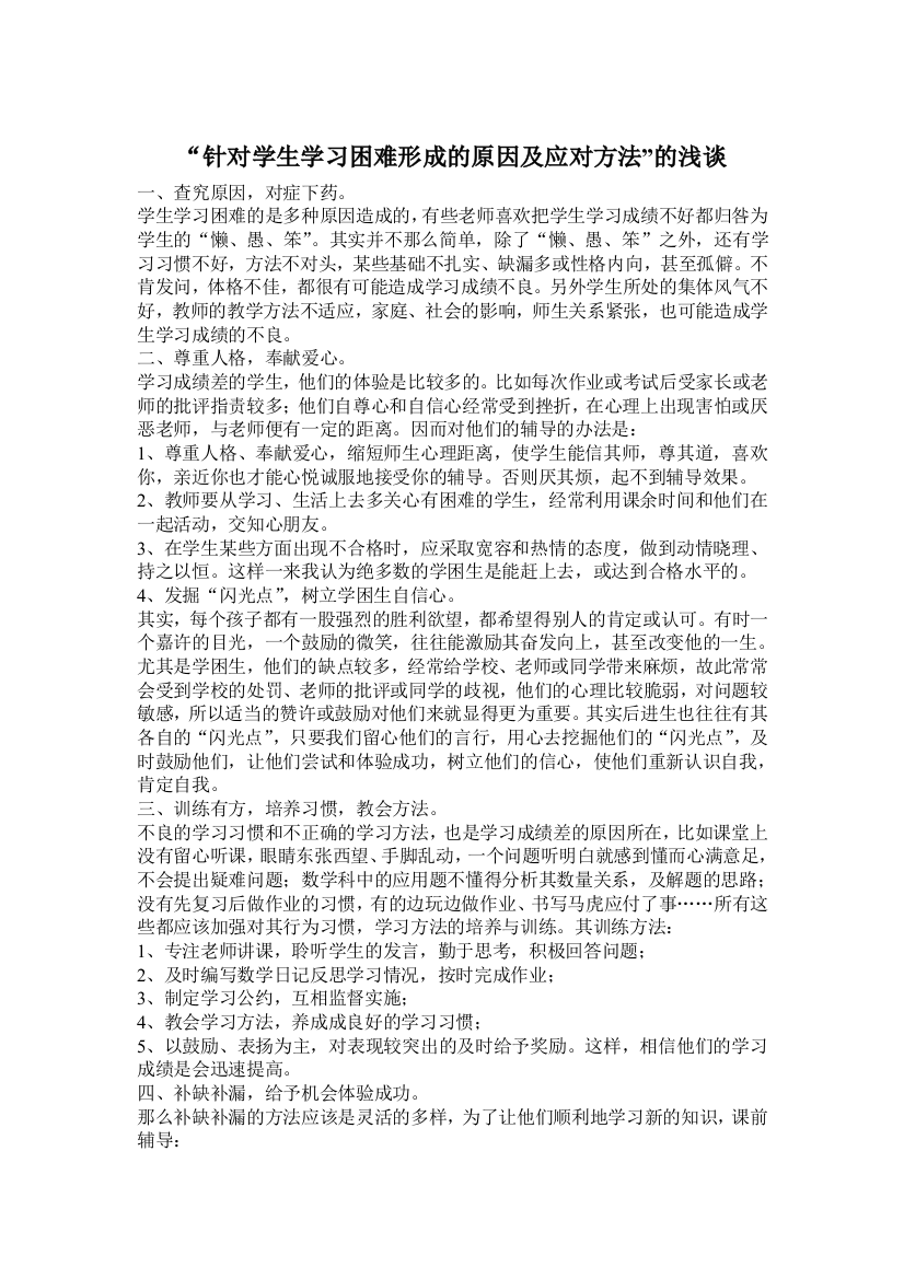 “针对学生学习困难形成的原因及应对方法”的浅谈