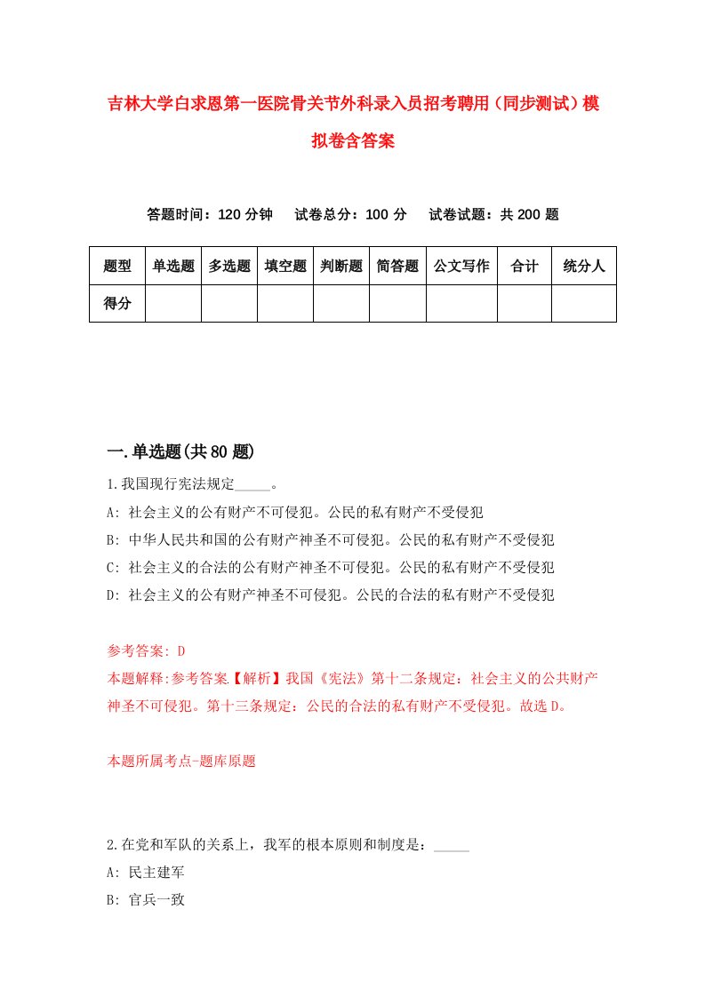 吉林大学白求恩第一医院骨关节外科录入员招考聘用同步测试模拟卷含答案1