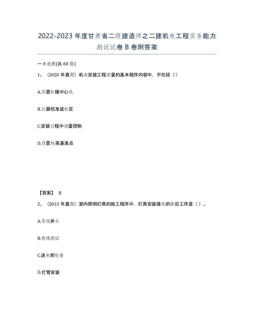 2022-2023年度甘肃省二级建造师之二建机电工程实务能力测试试卷B卷附答案