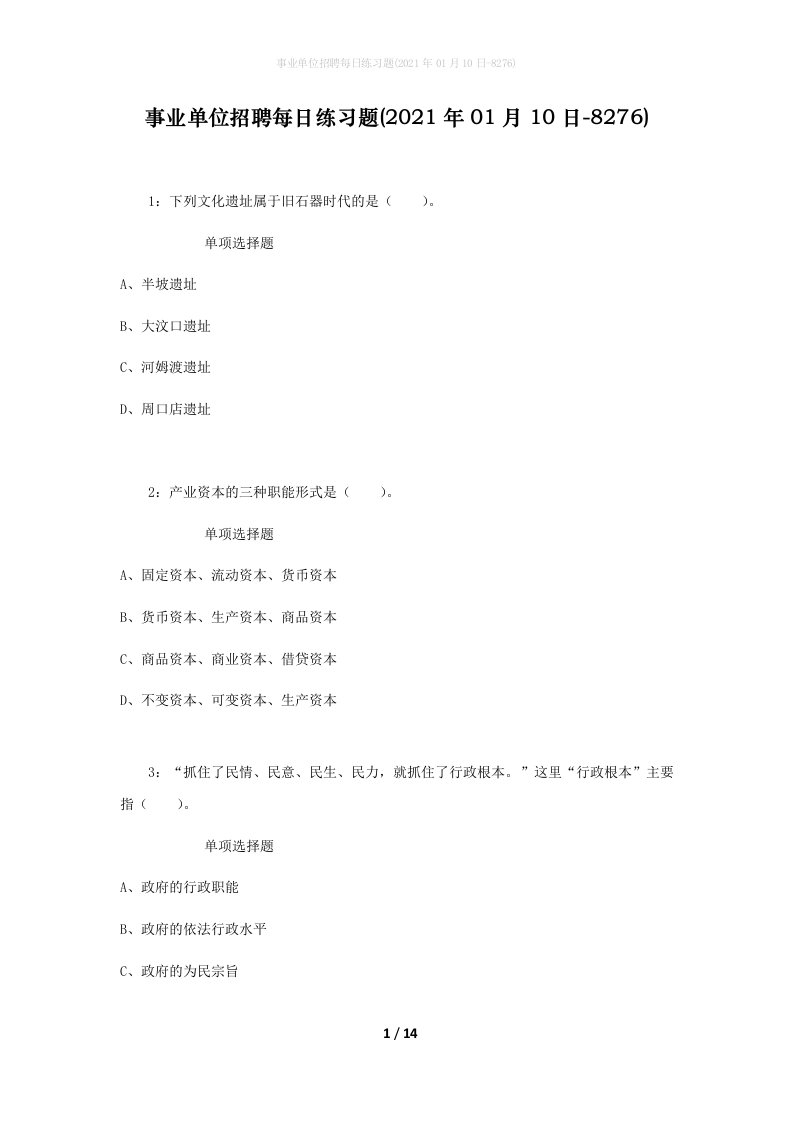 事业单位招聘每日练习题2021年01月10日-8276