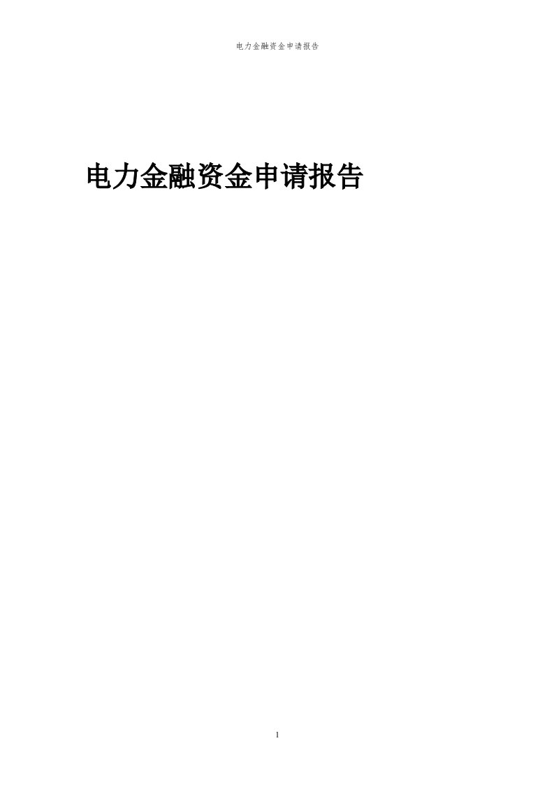 2024年电力金融项目资金申请报告代可行性研究报告