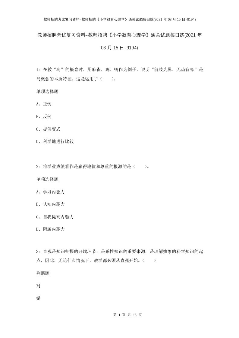 教师招聘考试复习资料-教师招聘小学教育心理学通关试题每日练2021年03月15日-9194