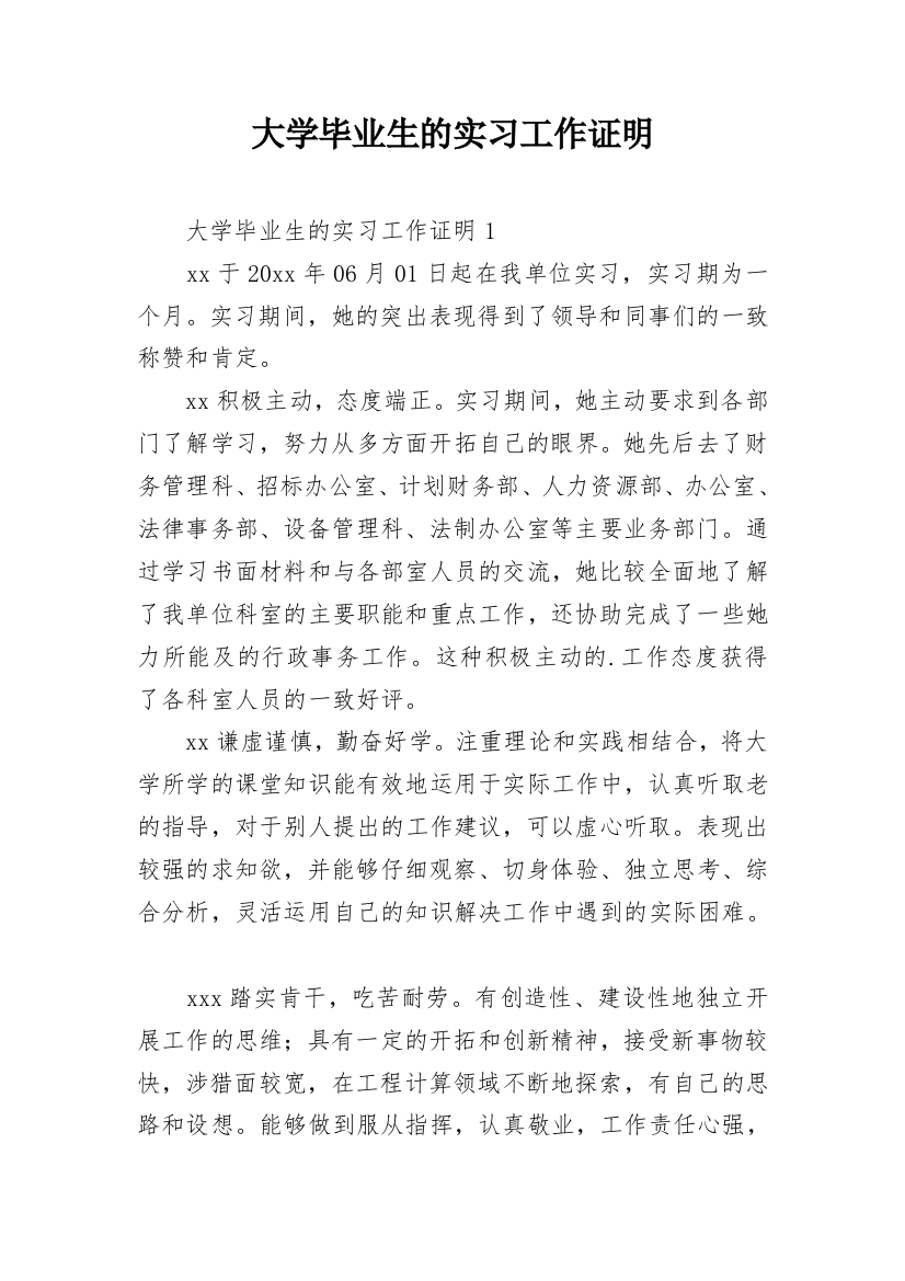 大学毕业生的实习工作证明