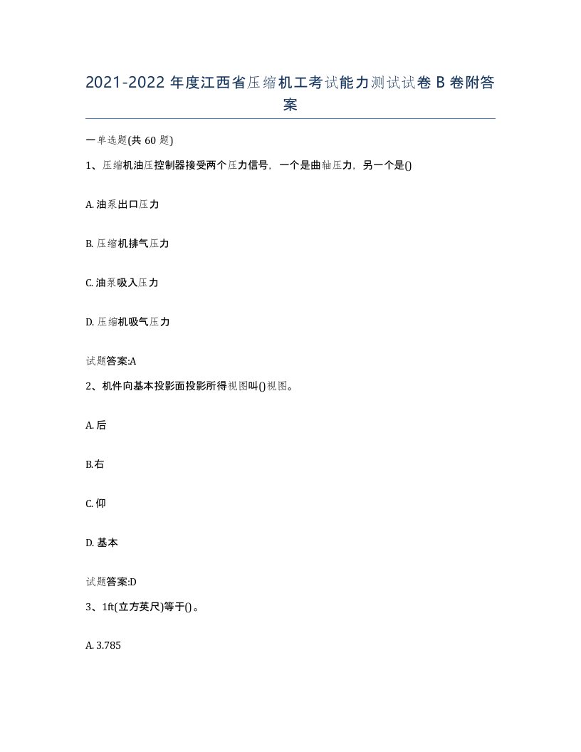 20212022年度江西省压缩机工考试能力测试试卷B卷附答案