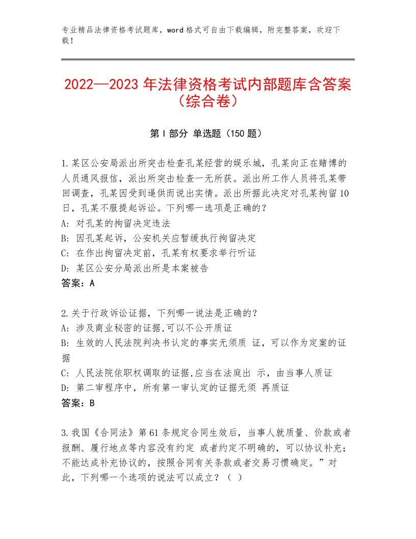 2023年法律资格考试通用题库含答案（最新）