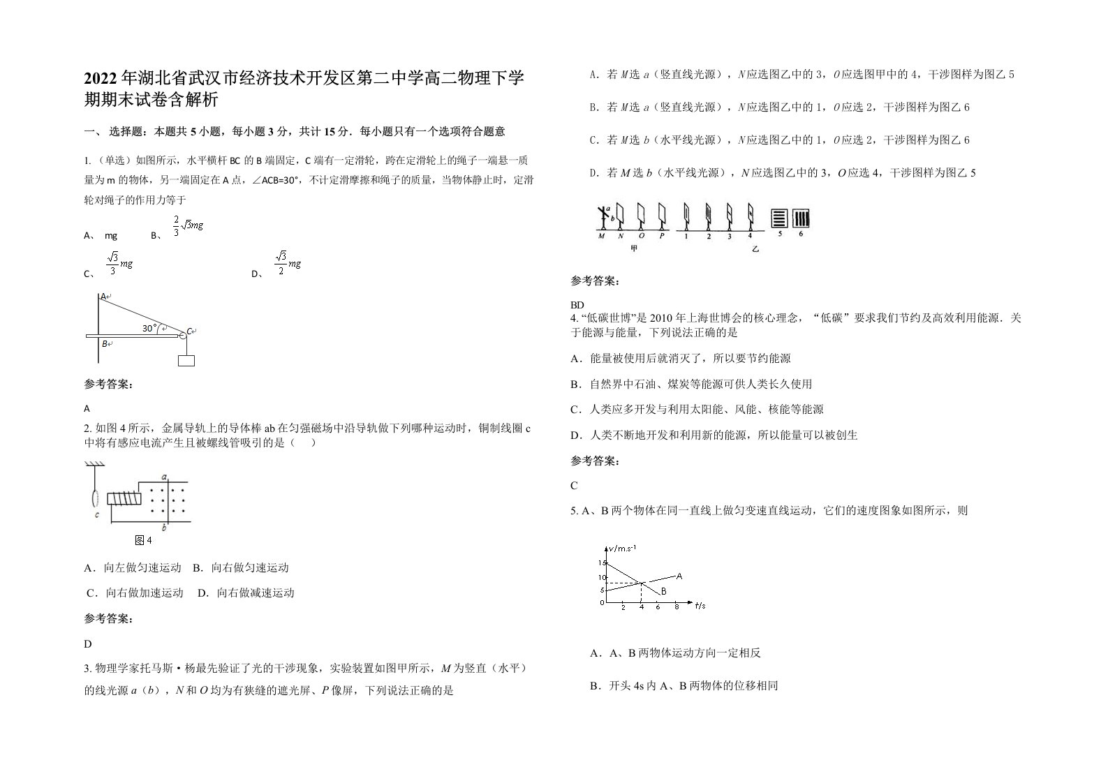 2022年湖北省武汉市经济技术开发区第二中学高二物理下学期期末试卷含解析