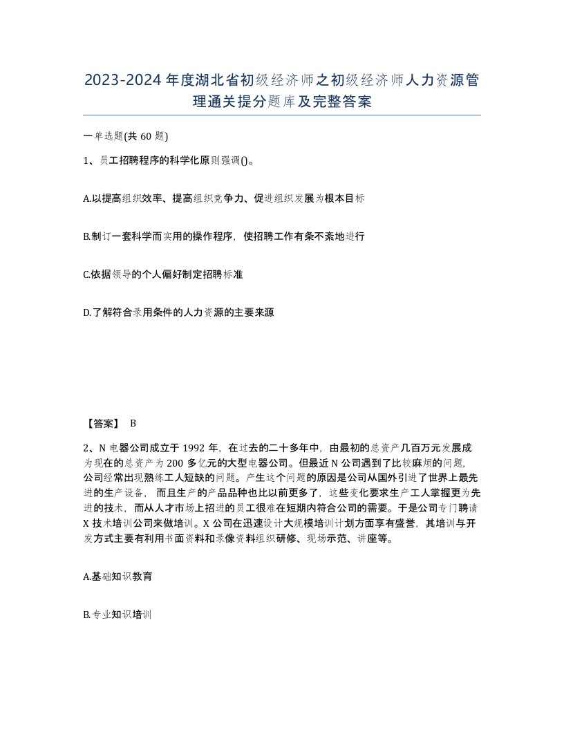 2023-2024年度湖北省初级经济师之初级经济师人力资源管理通关提分题库及完整答案