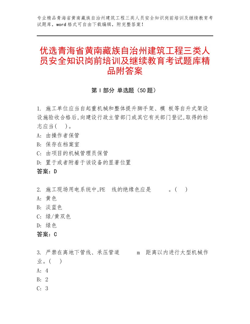 优选青海省黄南藏族自治州建筑工程三类人员安全知识岗前培训及继续教育考试题库精品附答案