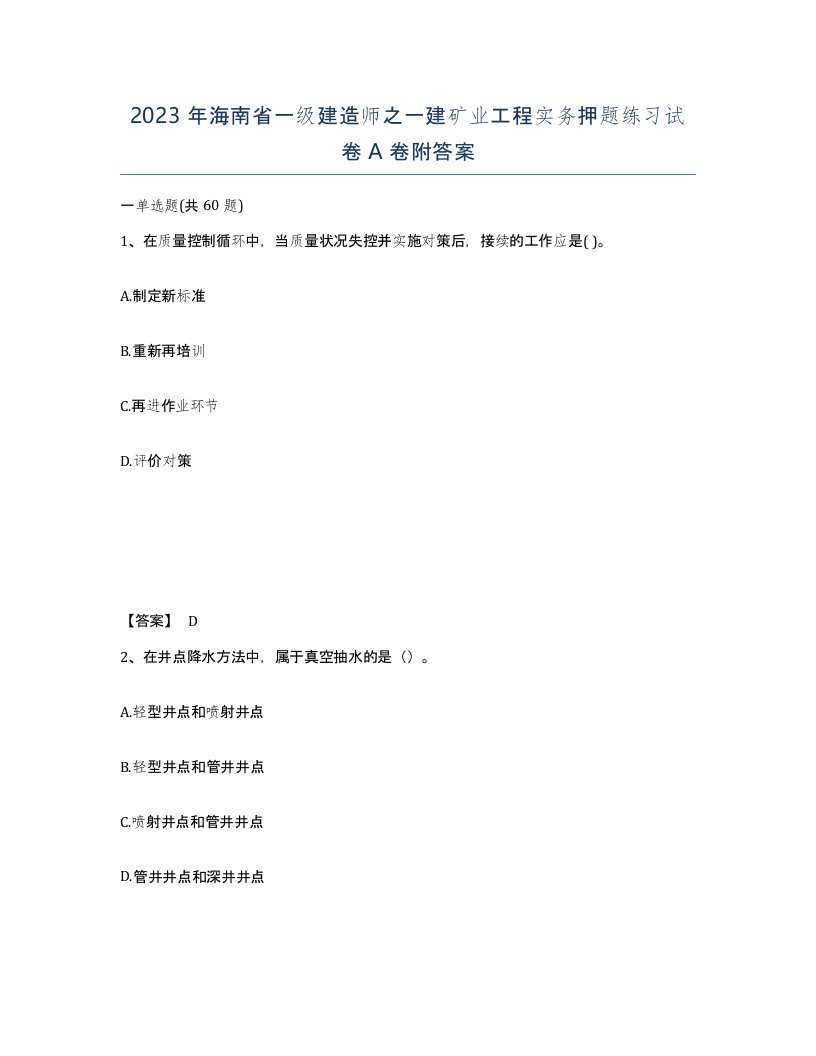 2023年海南省一级建造师之一建矿业工程实务押题练习试卷A卷附答案