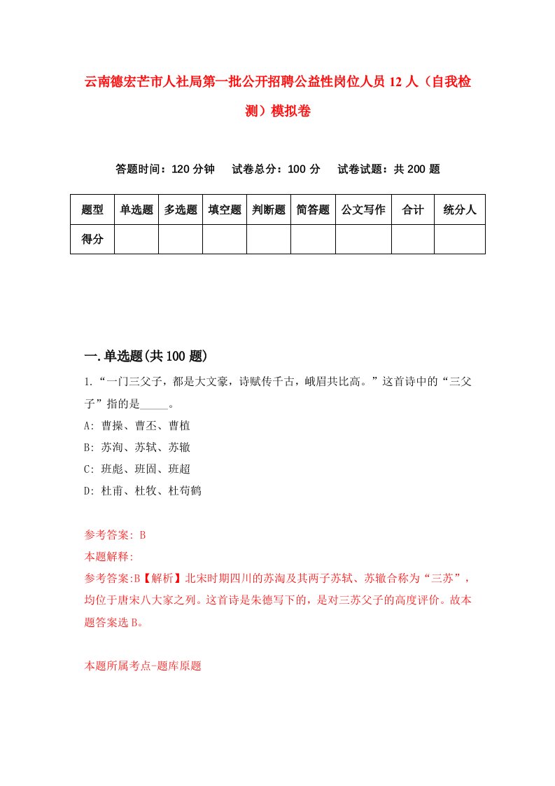 云南德宏芒市人社局第一批公开招聘公益性岗位人员12人自我检测模拟卷第8次