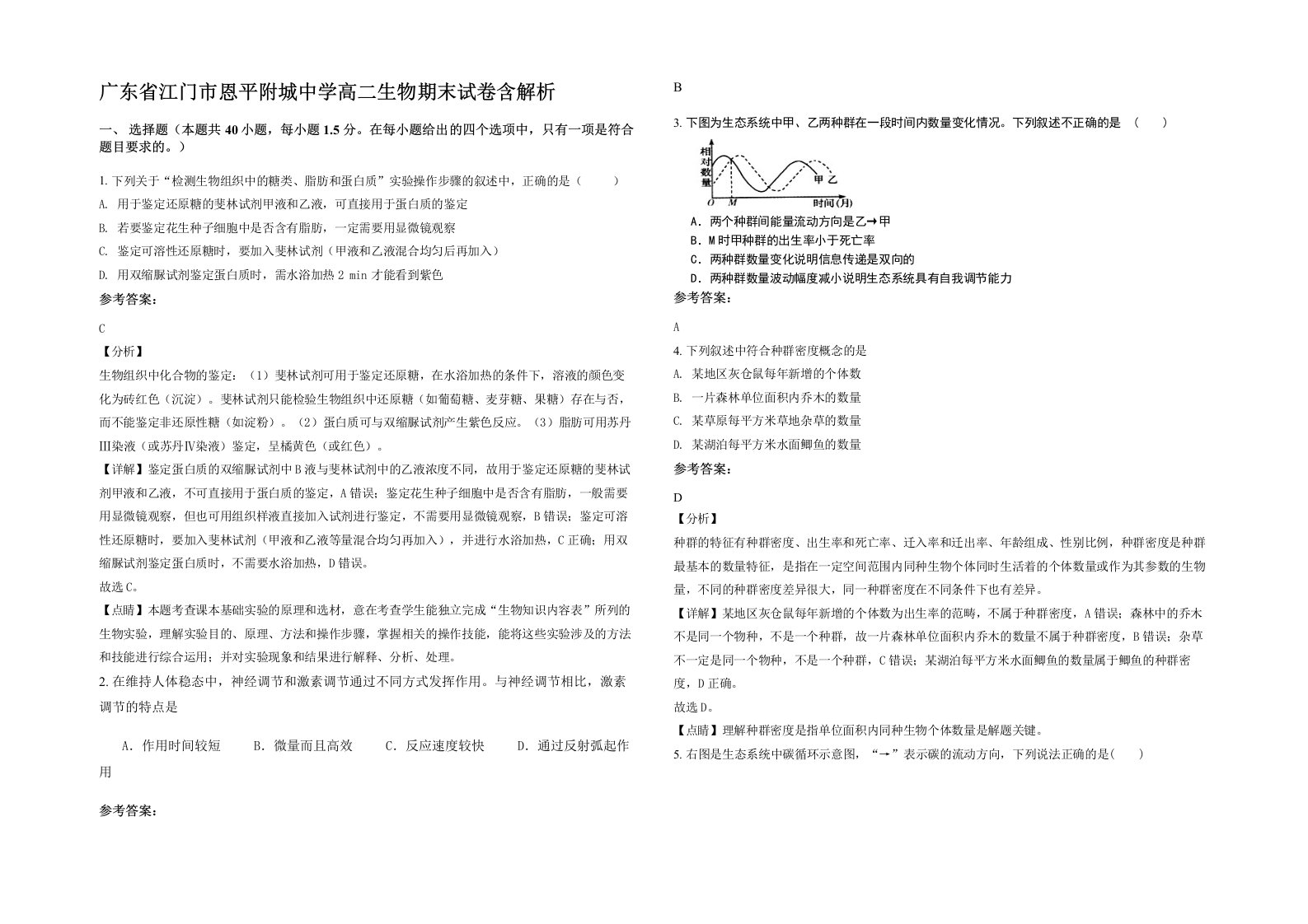 广东省江门市恩平附城中学高二生物期末试卷含解析