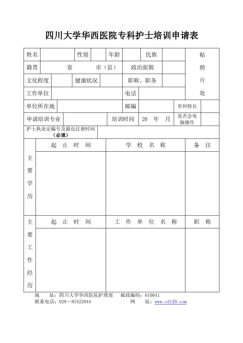 四川大学华西医院专科护士培训申请表