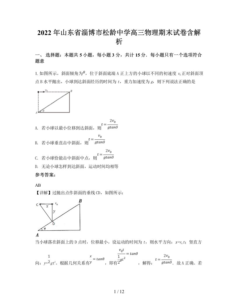 2022年山东省淄博市松龄中学高三物理期末试卷含解析