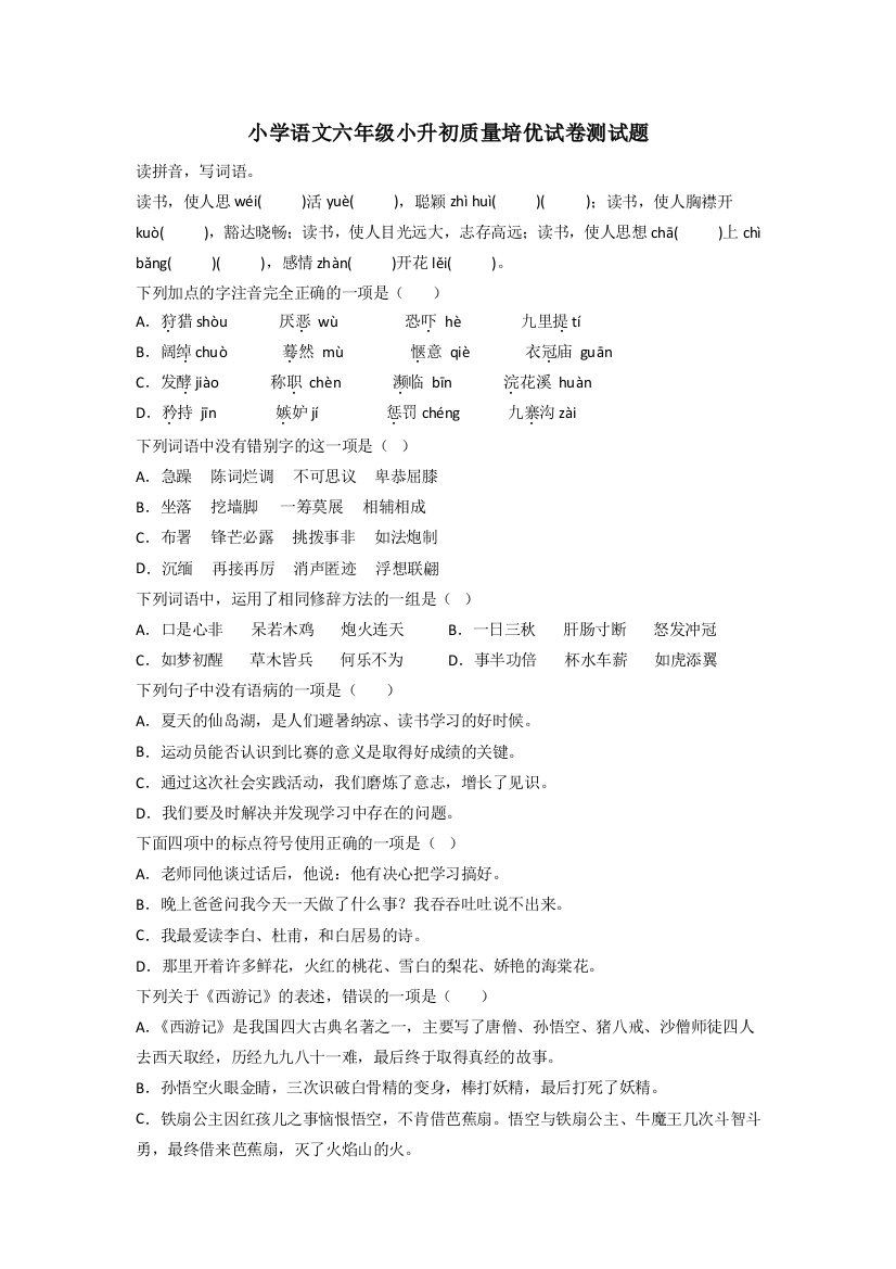 小学语文六年级小升初质量培优试卷测试题