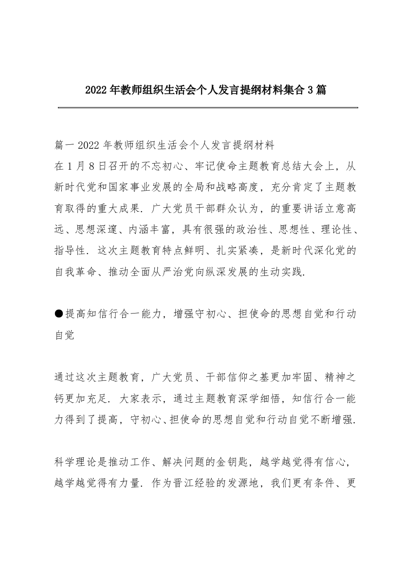 2022年教师组织生活会个人发言提纲材料集合3篇