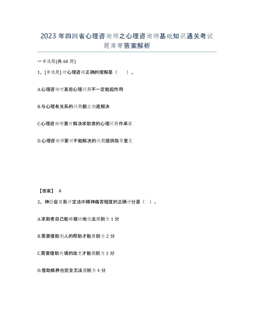 2023年四川省心理咨询师之心理咨询师基础知识通关考试题库带答案解析