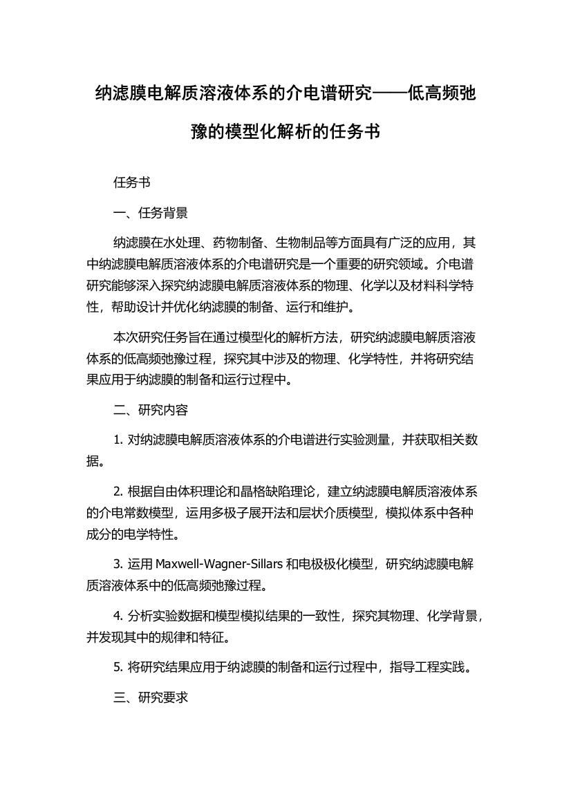 纳滤膜电解质溶液体系的介电谱研究——低高频弛豫的模型化解析的任务书