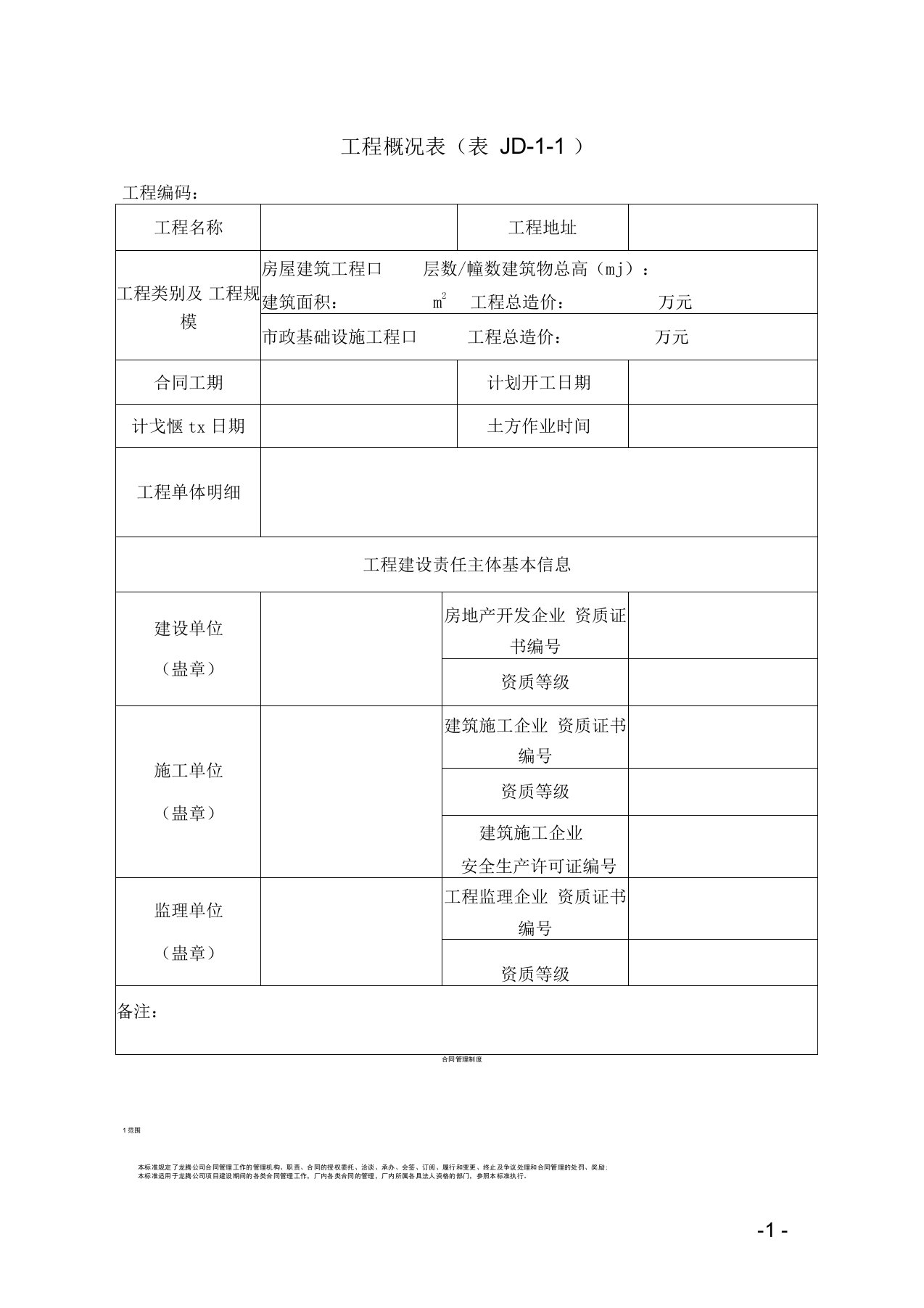 2、工程概况表(表JD-1-1)