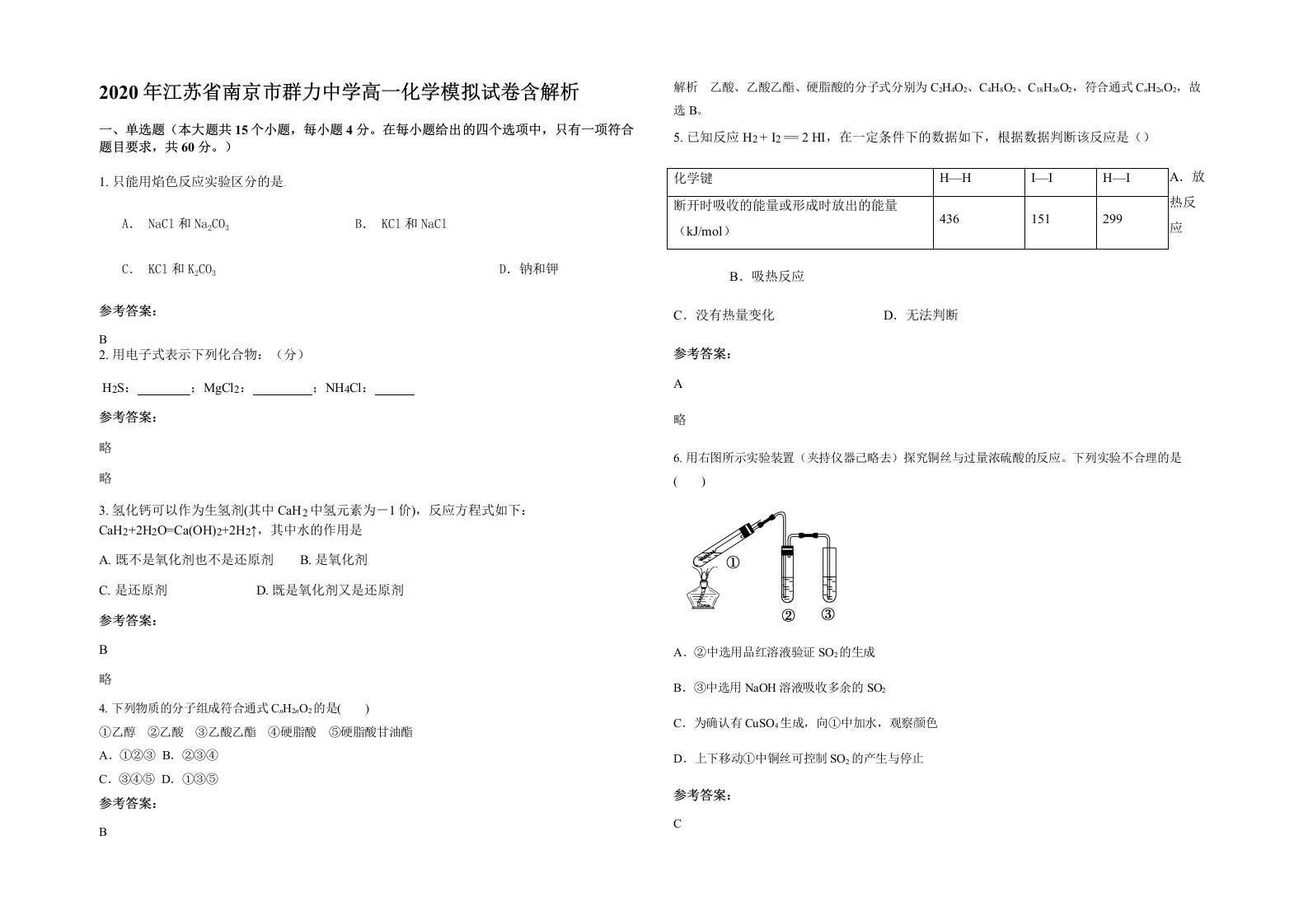 2020年江苏省南京市群力中学高一化学模拟试卷含解析