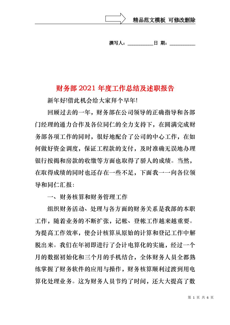 2022年财务部度工作总结及述职报告（一）