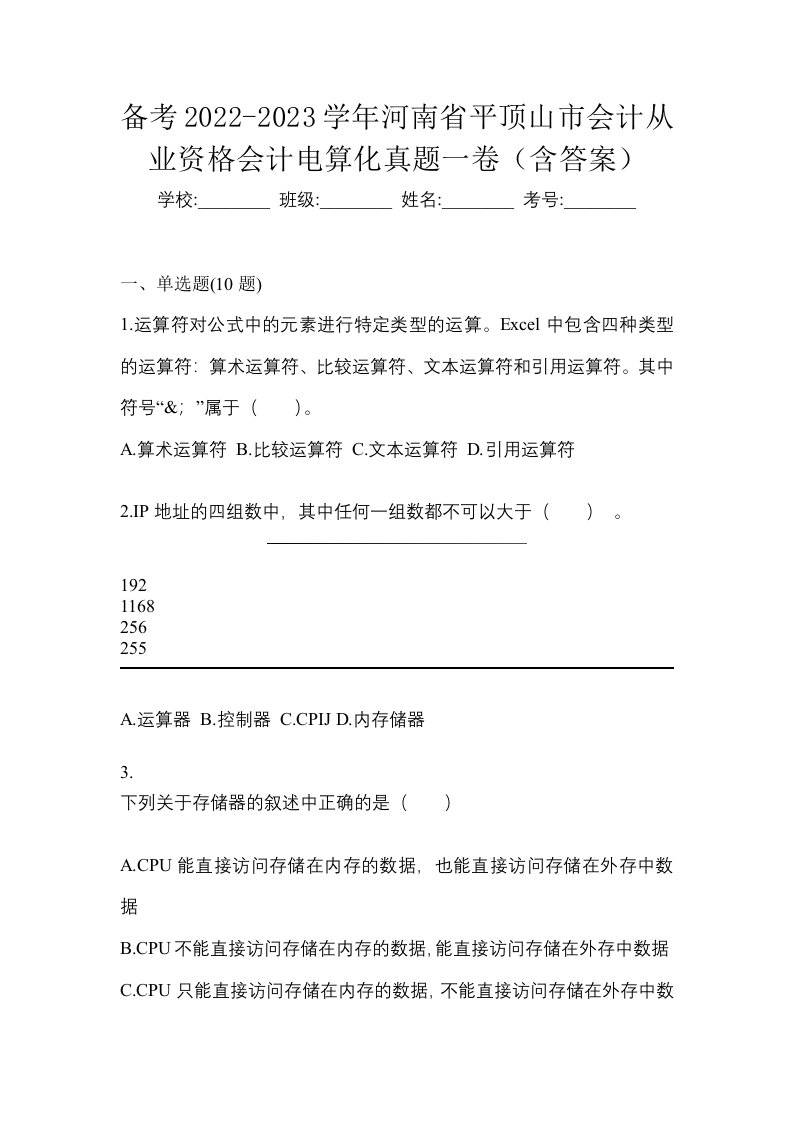 备考2022-2023学年河南省平顶山市会计从业资格会计电算化真题一卷含答案