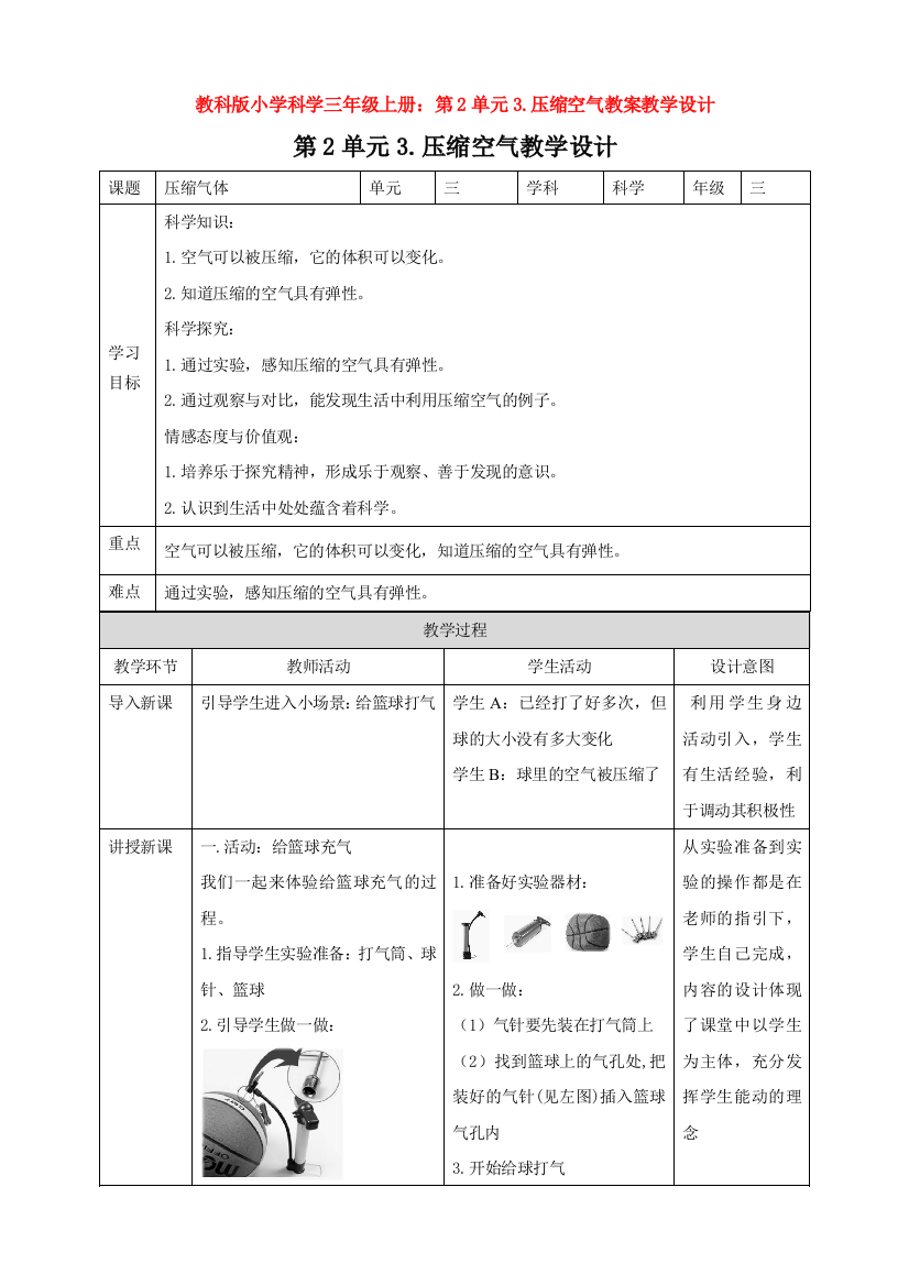 教科版小学科学三年级上册：第2单元3.压缩空气教案教学设计