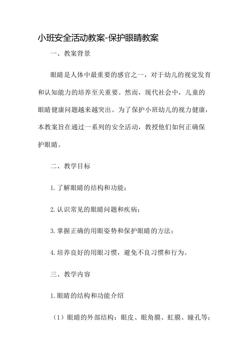 小班安全活动教案保护眼睛教案