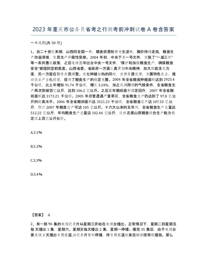 2023年重庆市公务员省考之行测考前冲刺试卷A卷含答案