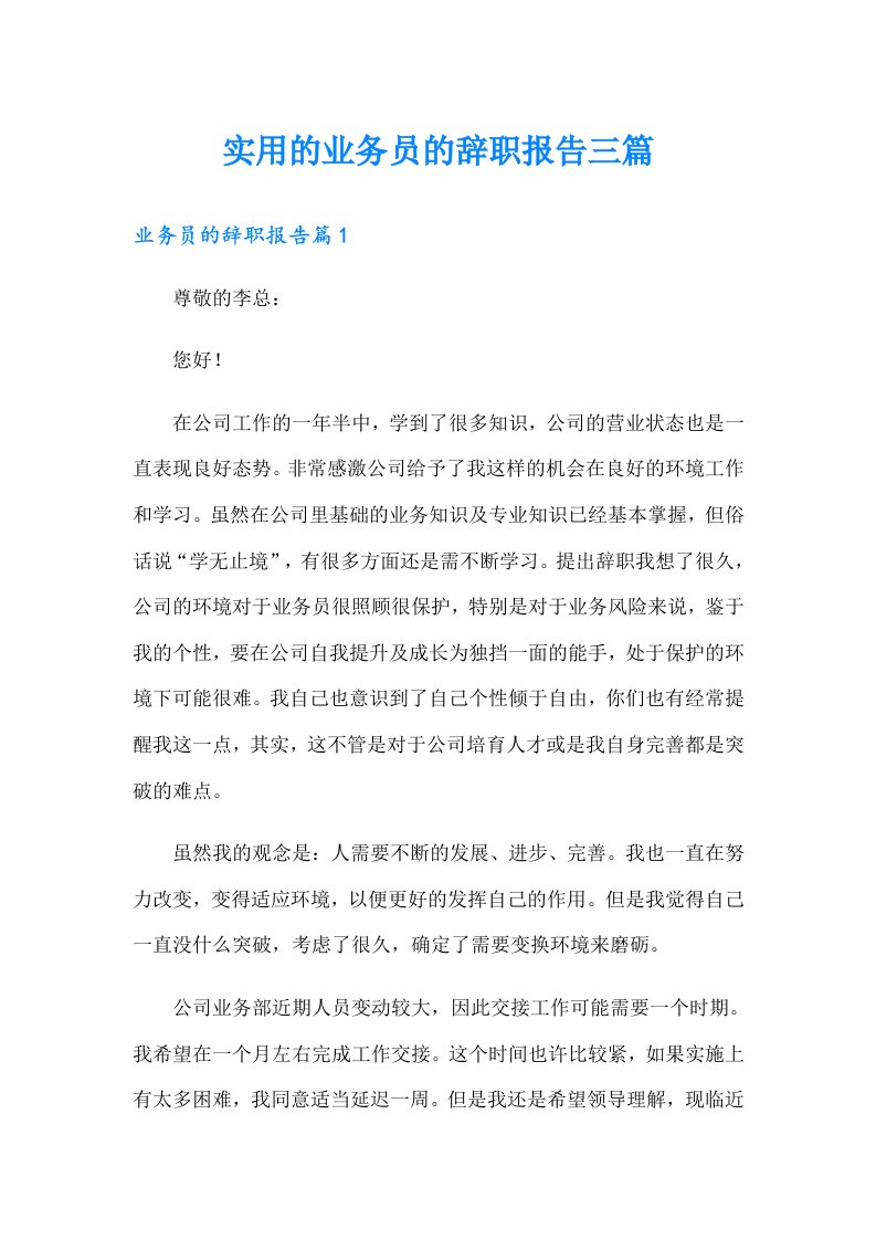 实用的业务员的辞职报告三篇