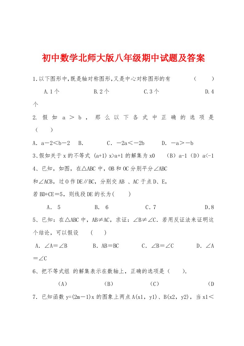 初中数学北师大版八年级期中试题及答案