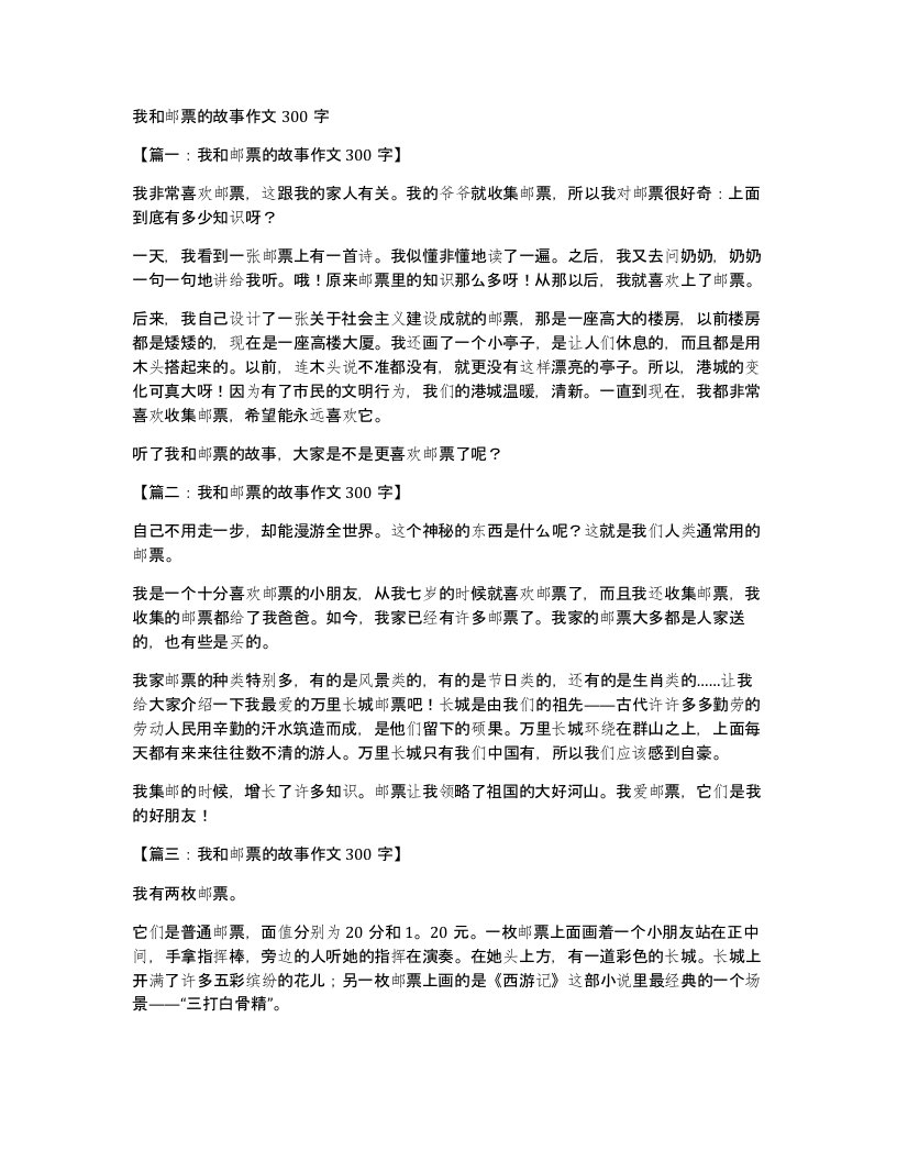 我和邮票的故事作文300字