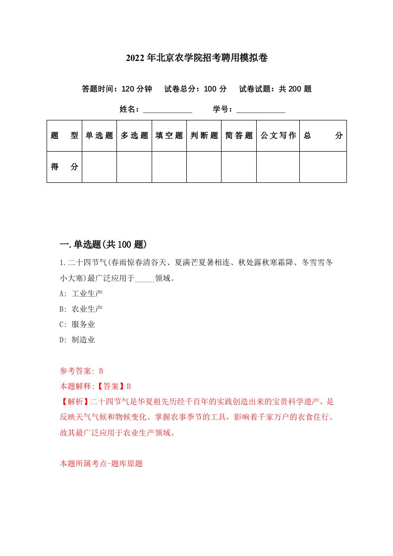 2022年北京农学院招考聘用模拟卷第75期