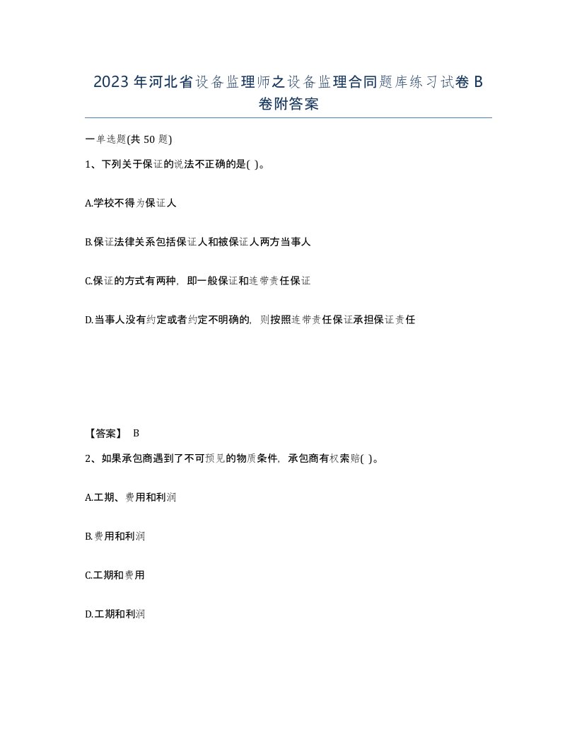 2023年河北省设备监理师之设备监理合同题库练习试卷B卷附答案