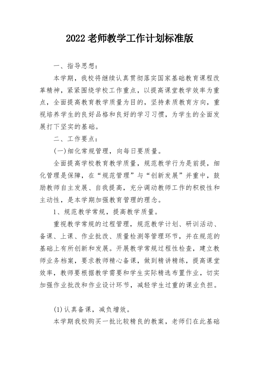 2022老师教学工作计划标准版